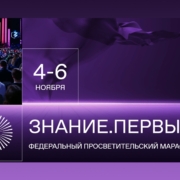 Федеральный просветительский марафон Знание. Первые.